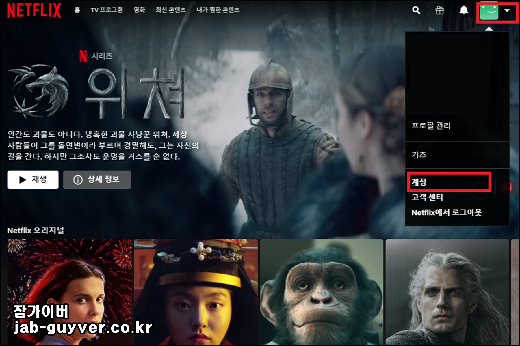 넷플릭스 계정 메뉴 화면