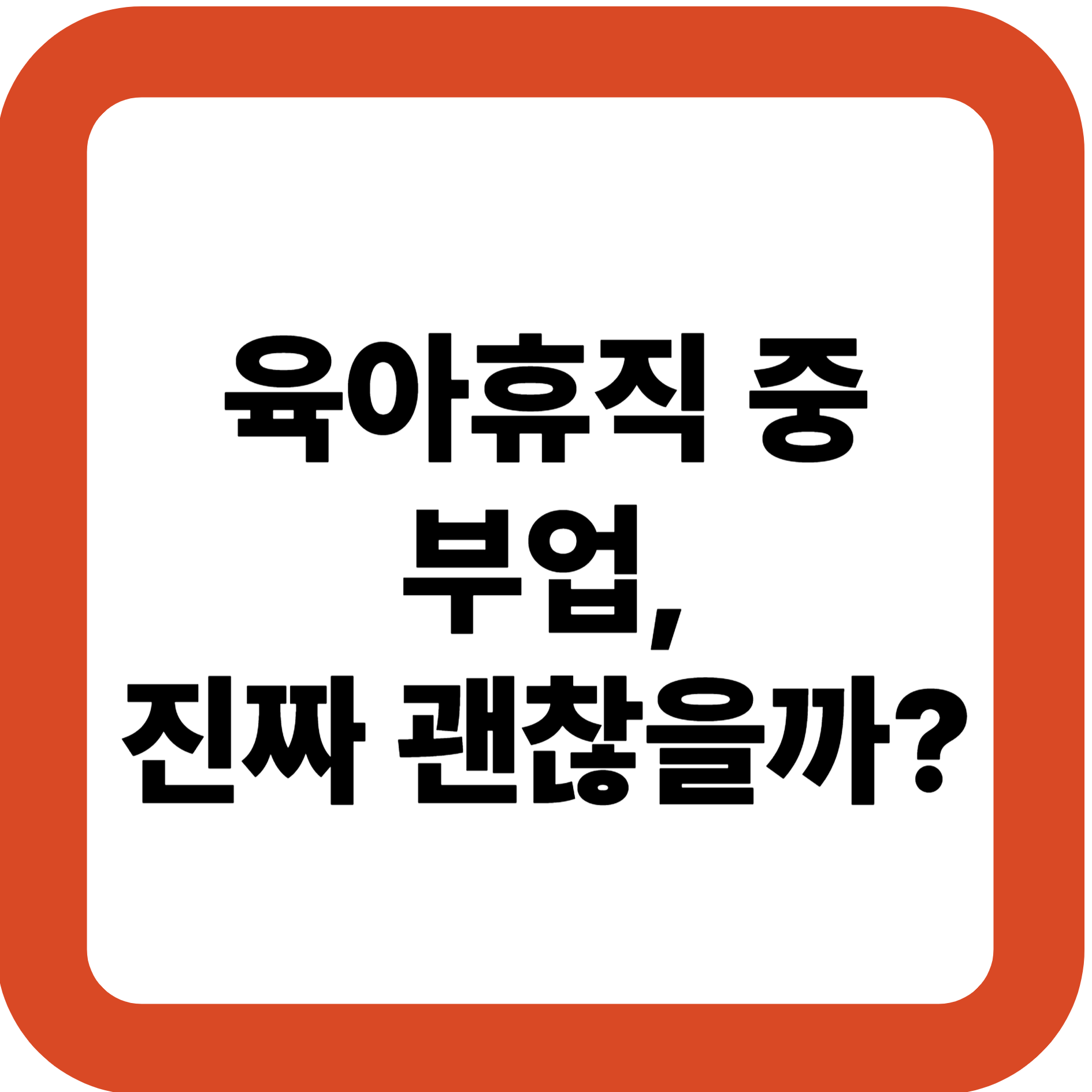 육아휴직 중 부업, 진짜 괜찮을까?