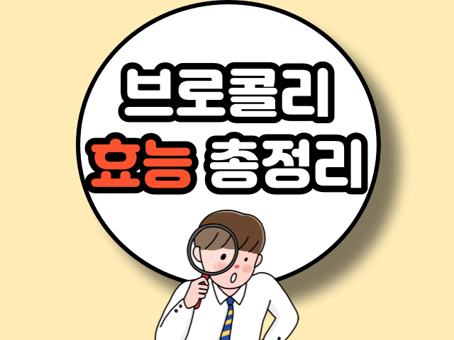 브로콜리 효능
