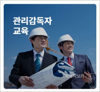 관리감독자 교육