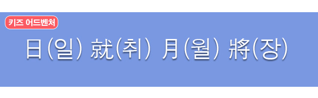 일취월장 한자와 한글