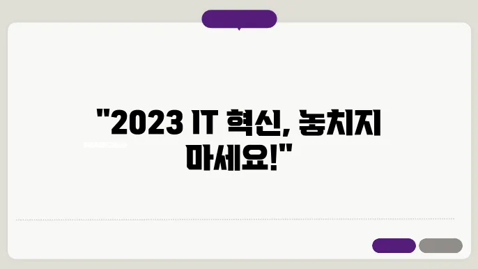 2023년 IT 라이프 놓쳐선 안 될 트렌드