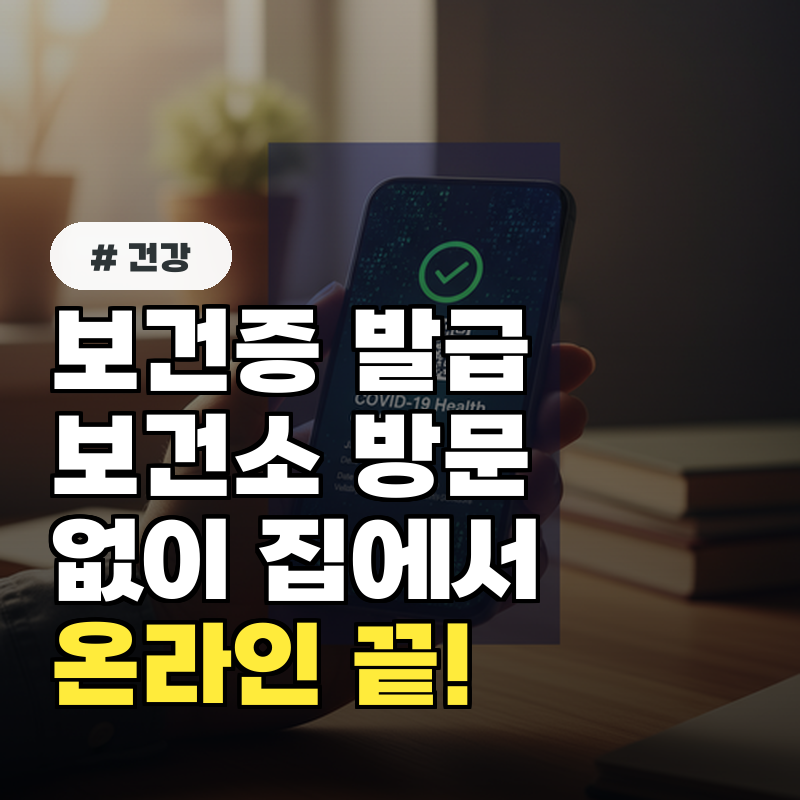 보건소 안 가도 보건증 발급 끝 온라인으로 바로 받는 쉬운 방법