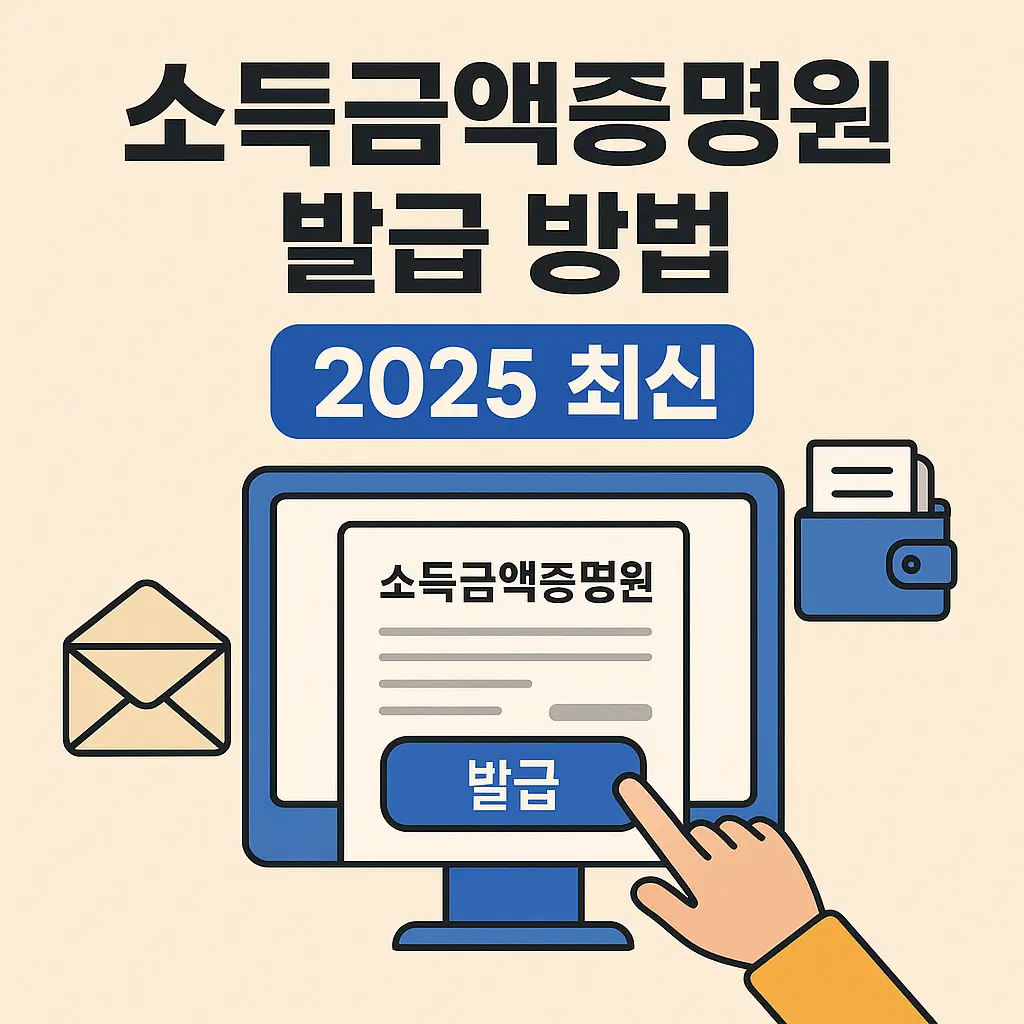 소득금액증명원 발급방법 2025