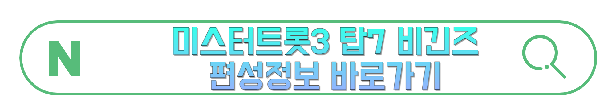 미스터트롯3-탑7-비긴즈-편성정보-바로가기