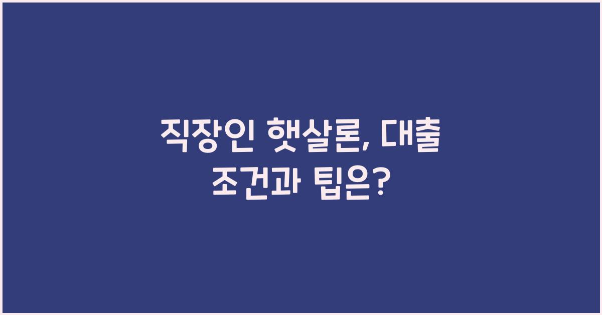 직장인 햇살론