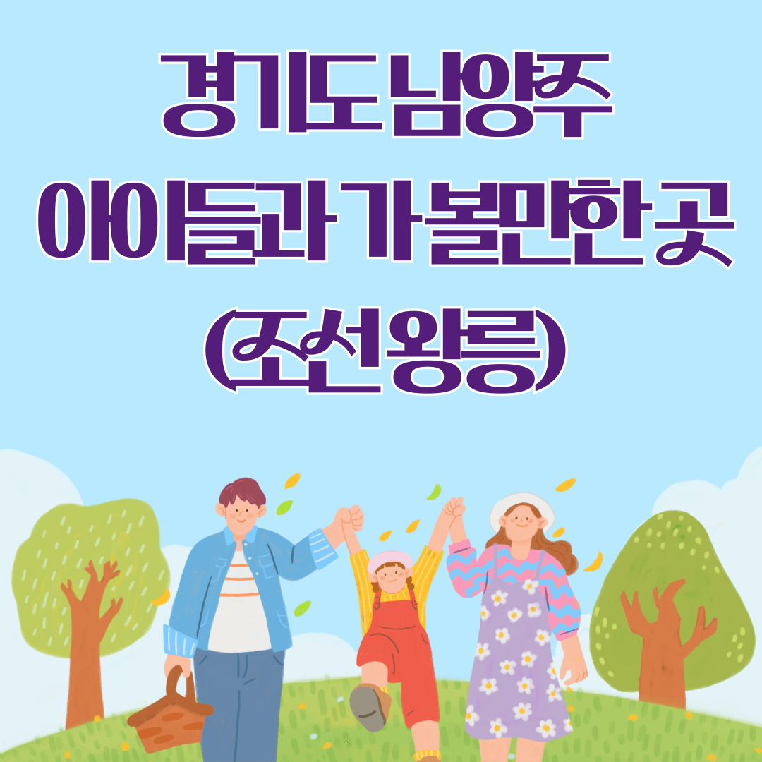경기도 남양주 아이들과 가 볼만한 곳 (광릉/사릉/홍릉/유릉)