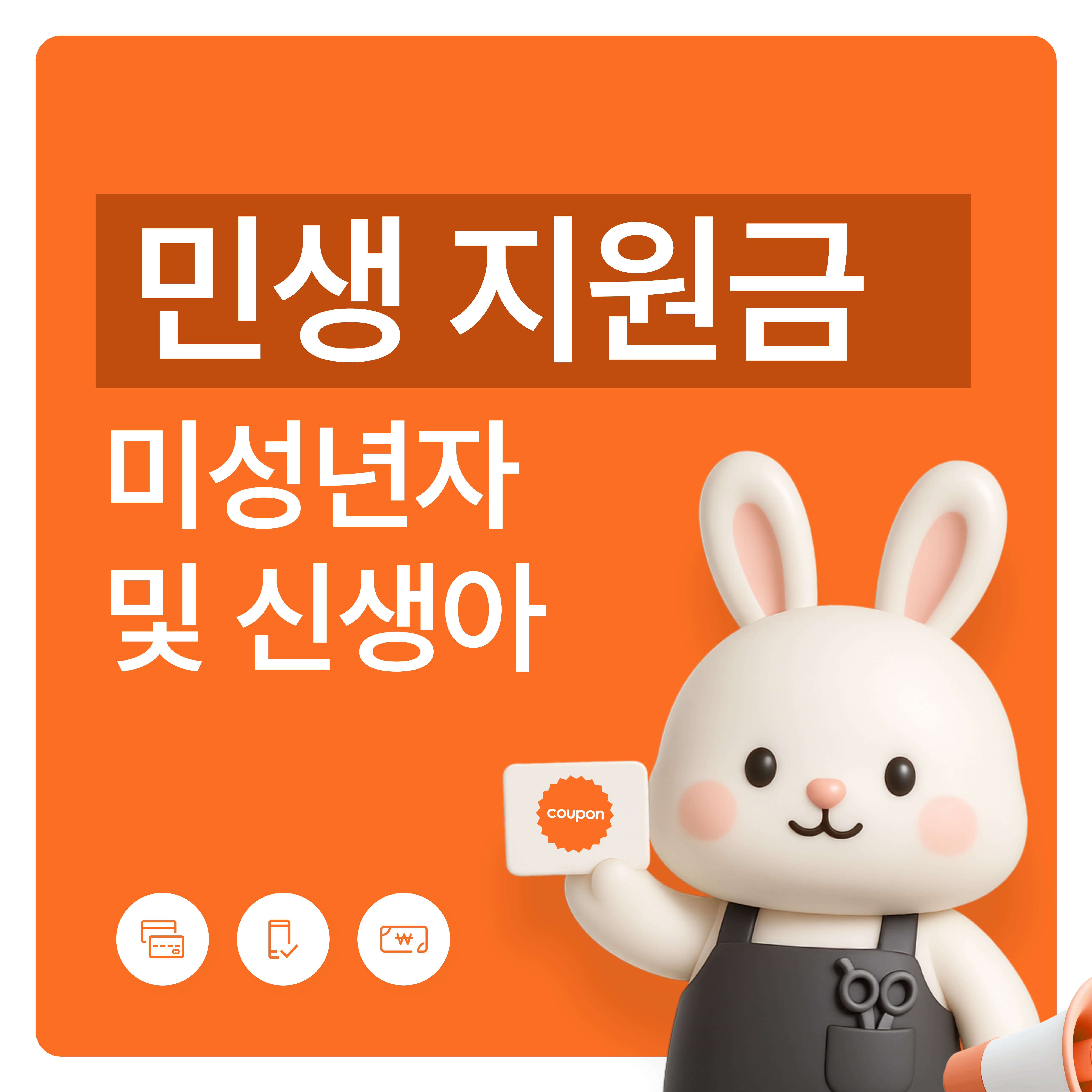 7월 21일부터 시작된 민생지원금 신청! 신생아&middot;미성년 자녀가 있다면 꼭 확인하세요