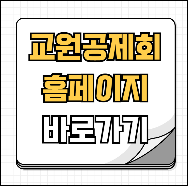 교원공제회 홈페이지