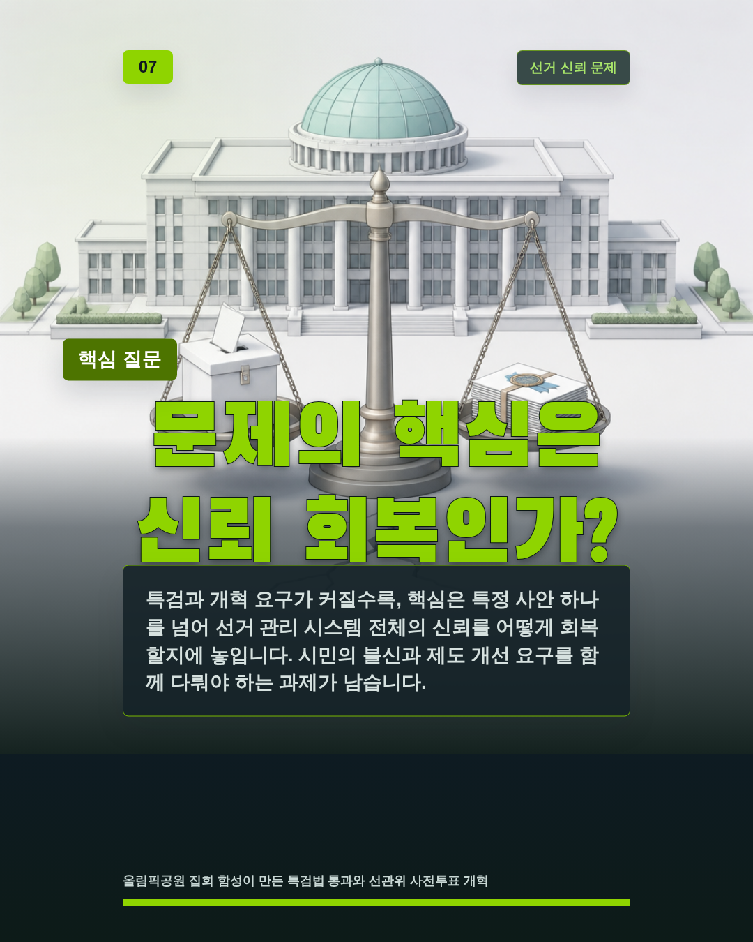문제의 핵심은 신뢰 회복인가?