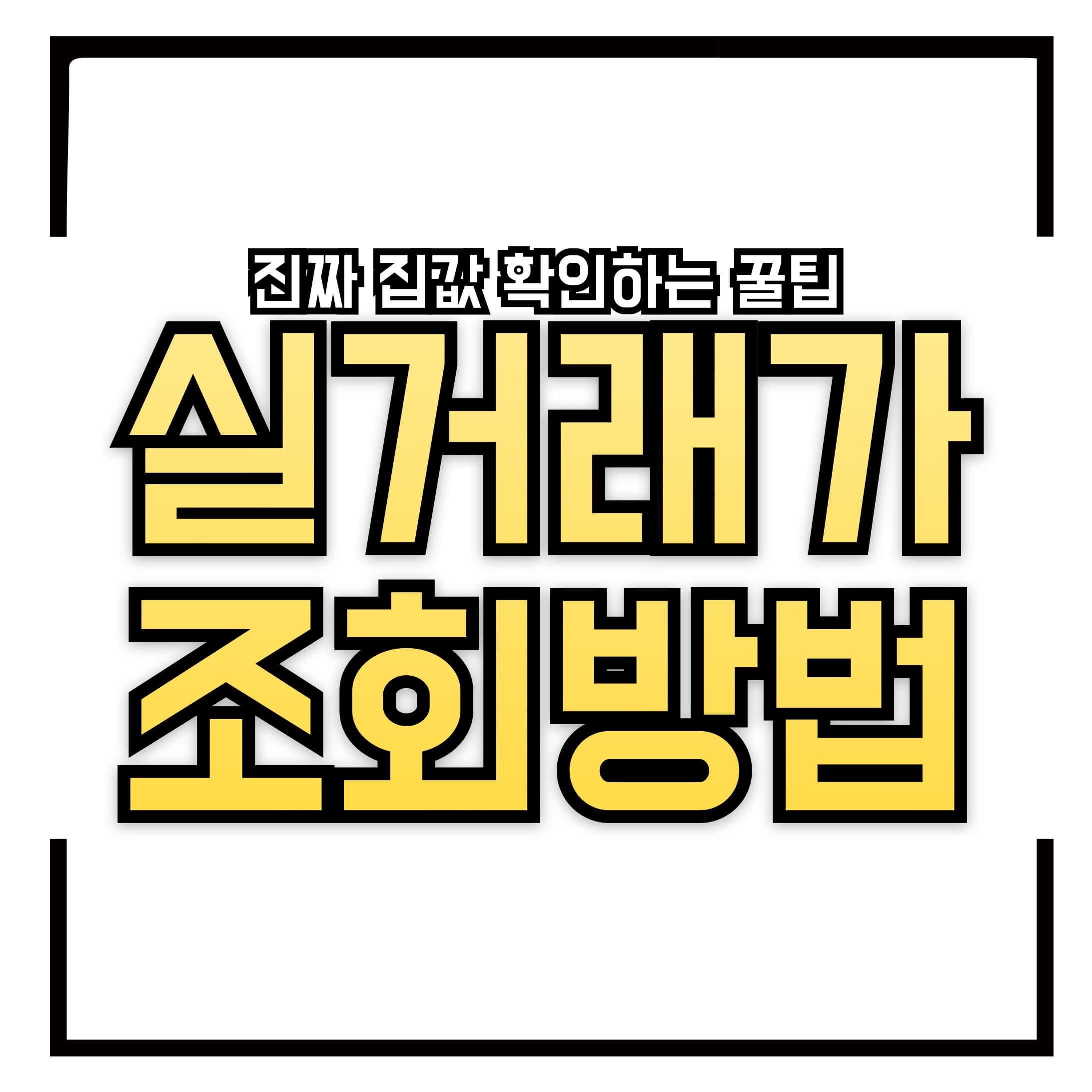 🏘 실거래가 조회하는 법, 진짜 집값 확인하는 꿀팁