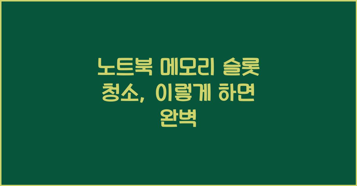 노트북 메모리 슬롯 청소