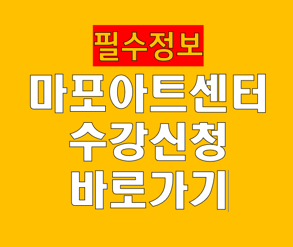 마포 아트센터 수강신청 가이드