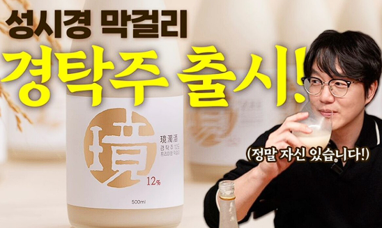 성시경 막걸리 경탁주