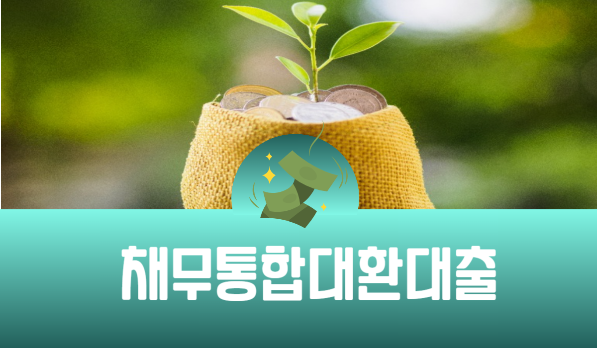 채무통합 대환대출