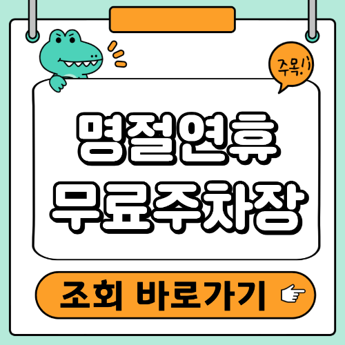 명절 무료주차장