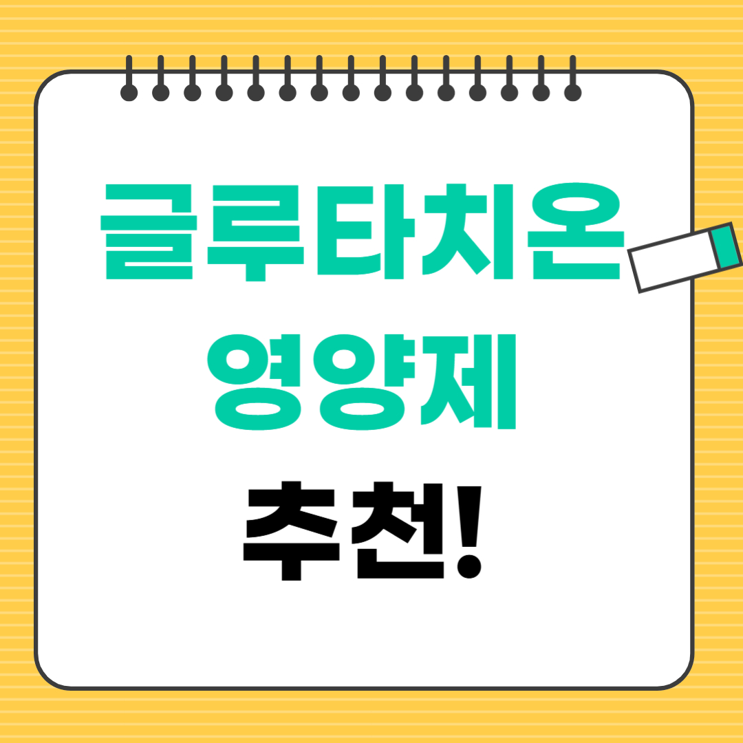 글루타치온 영양제 추천