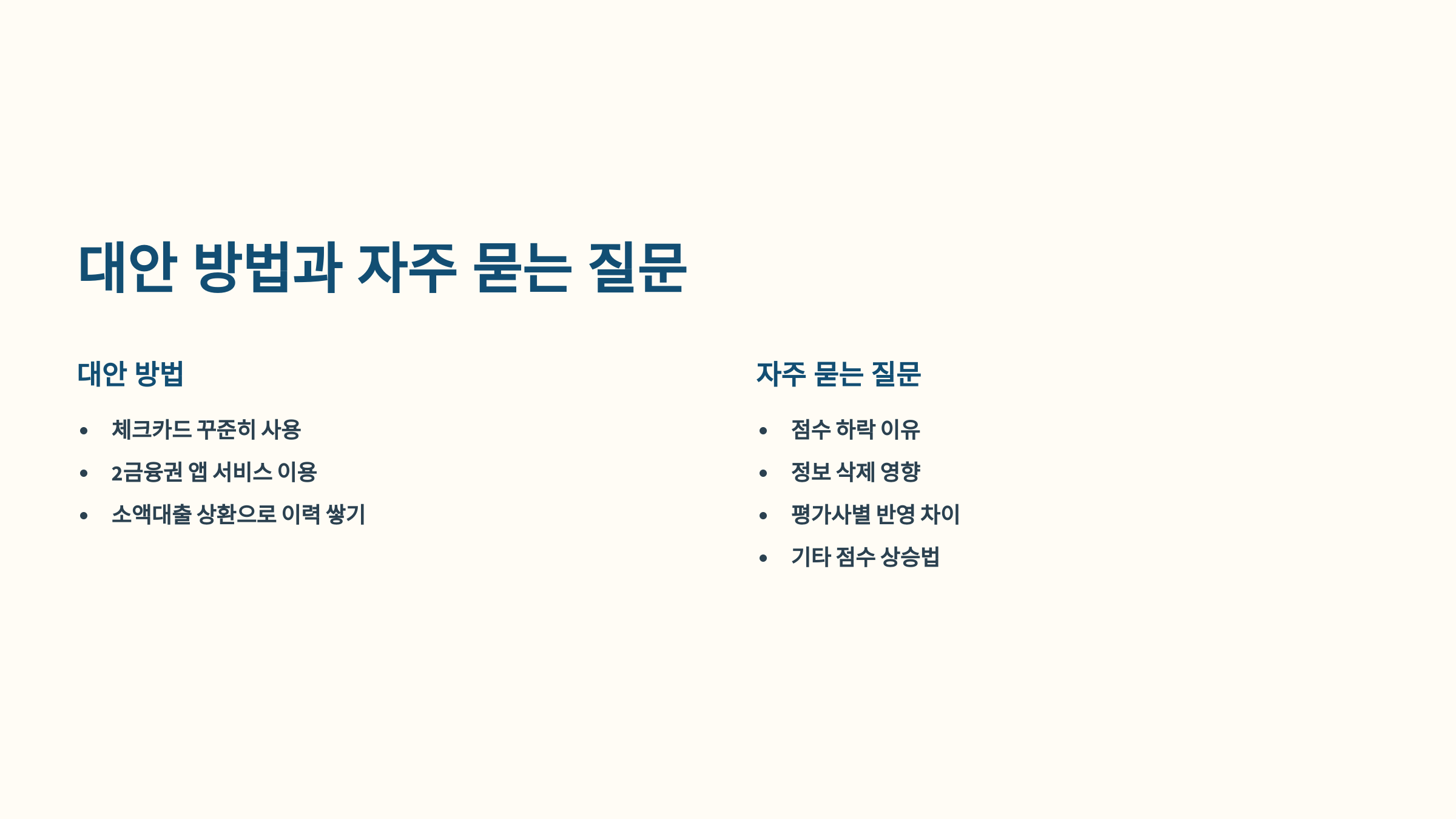 대안 방법과 자주 묻는 질문