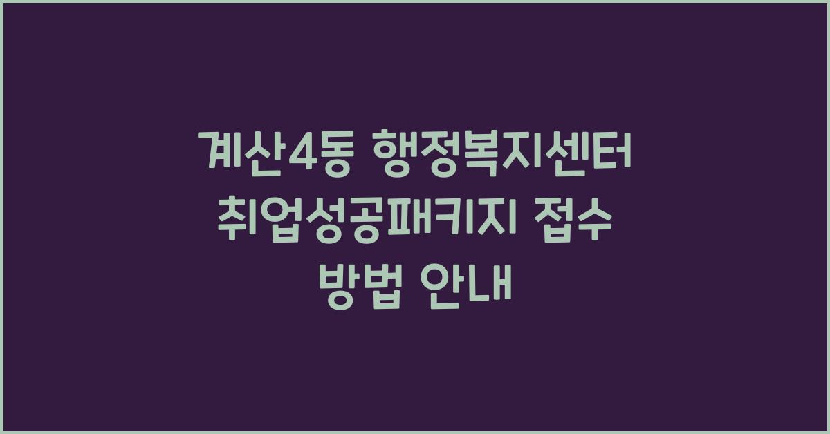 계산4동 행정복지센터 취업성공패키지 신청