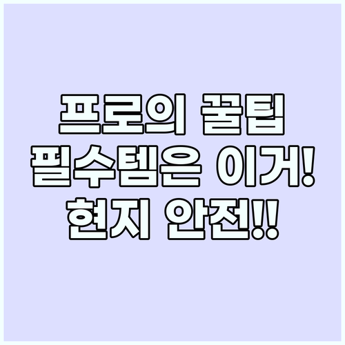 프로 여행러가 추천하는 해외여행 준비..