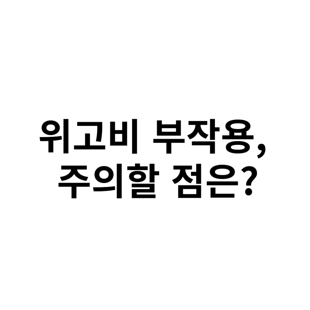 위고비 부작용, 주의할 점은?