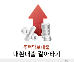주택담보대출 금리