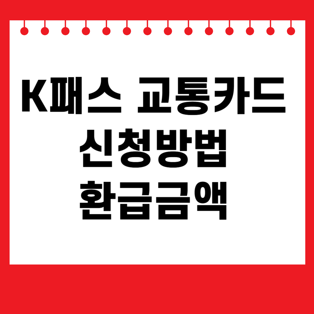 K패스 교통카드 신청방법