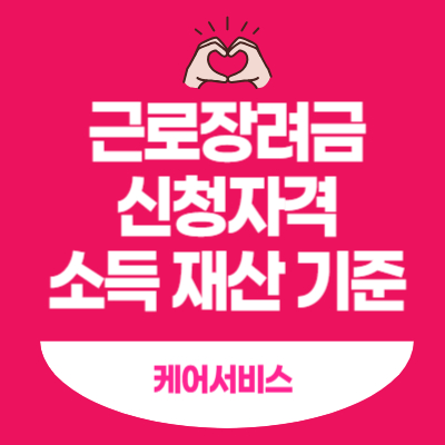 근로장려-신청자격-확인