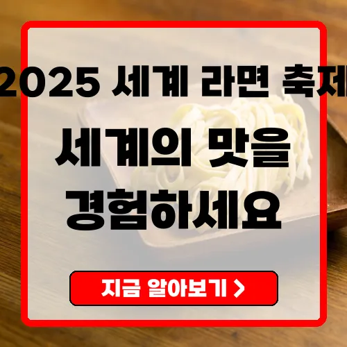 세계라면축제