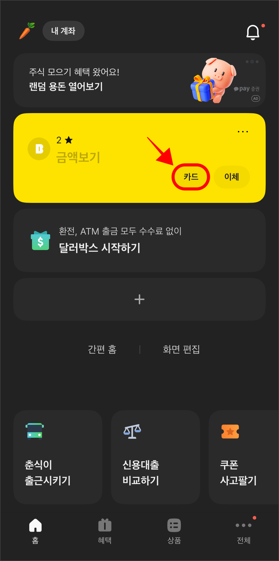 카카오뱅크 앱에 접속하고 홈 화면 계좌의 '카드' 버튼을 선택