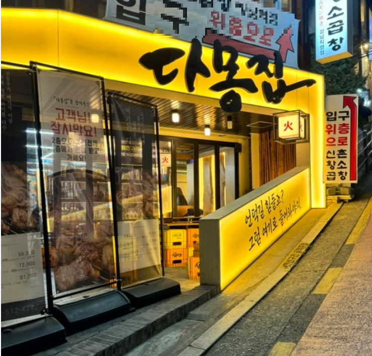 강남역 고기 맛집, 다몽집 모습