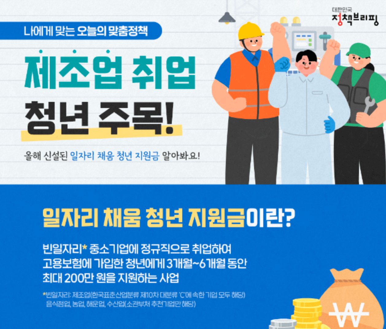 일자리-채움-청년-지원금-신청방법-총정리-신청내용- 선착순-기간-알아보기