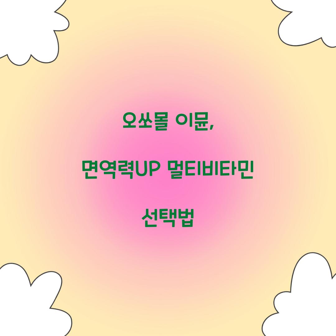 오쏘몰 이뮨