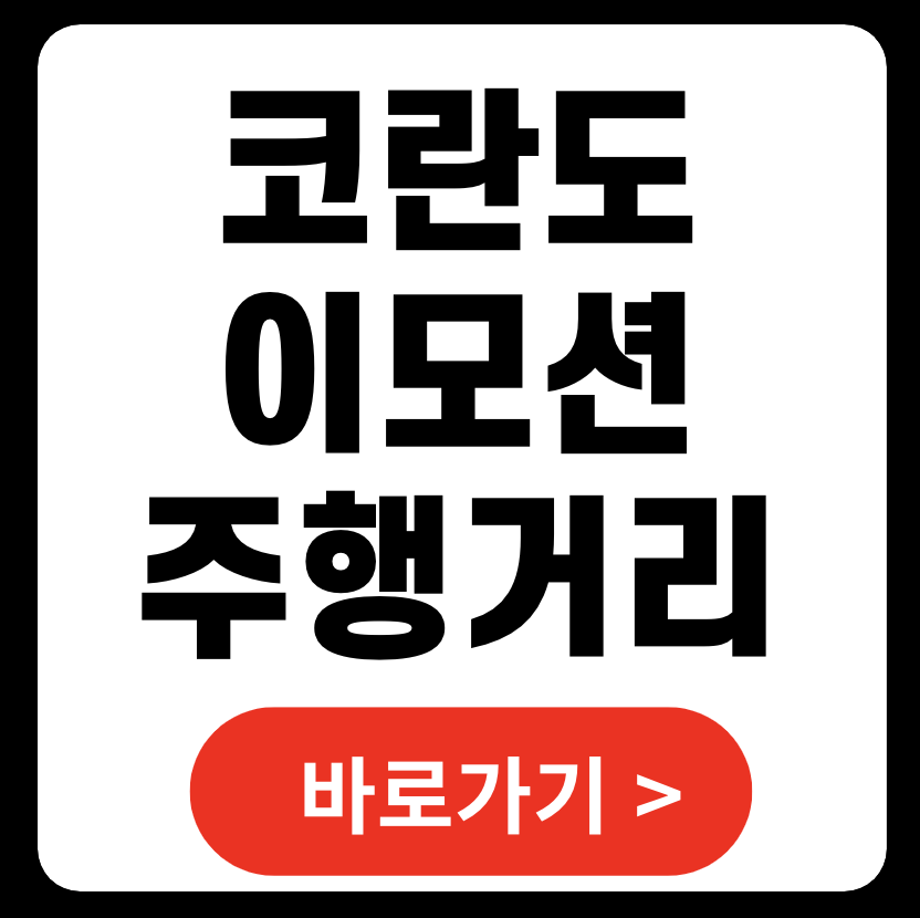 코란도 이모션 주행거리 제원 v2I 가격 kg 모빌리티 (+ 심야 자율주행 택시)