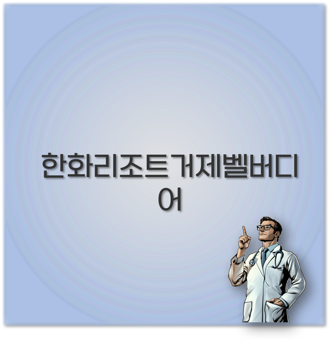 한화리조트거제벨버디어