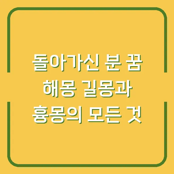 돌아가신 분 꿈 해몽 길몽과 흉몽의 모든 것