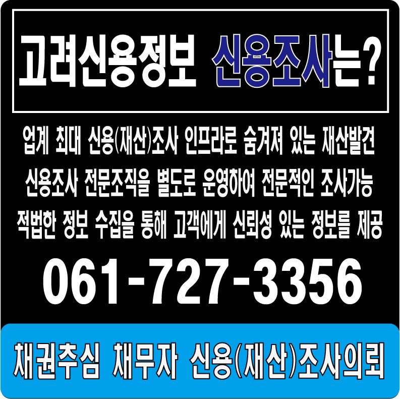 광양채권추심 채무자신용조사 재산조사