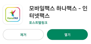 하나-모바일팩스-어플-검색