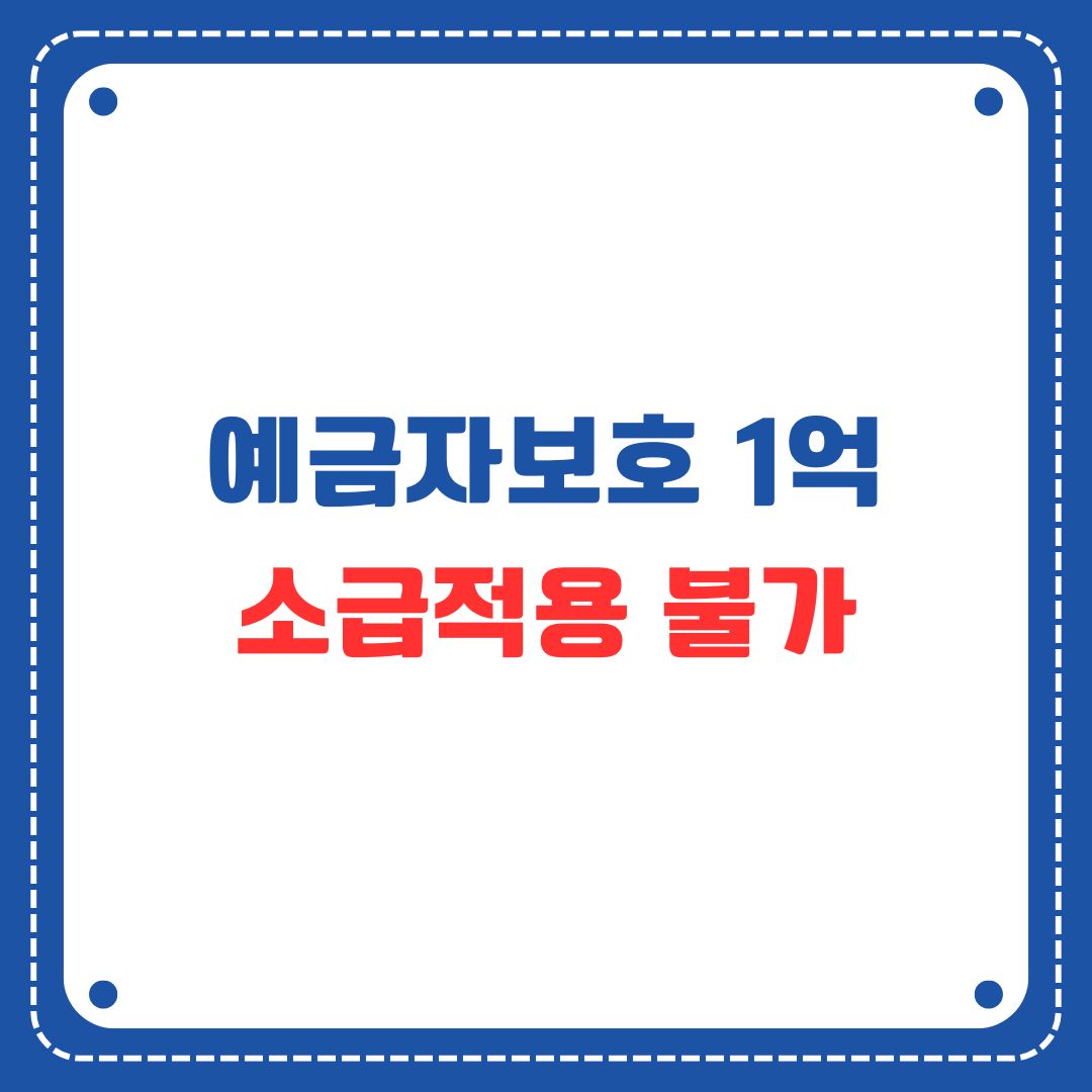 예금자보호 1억, 소급 불가
