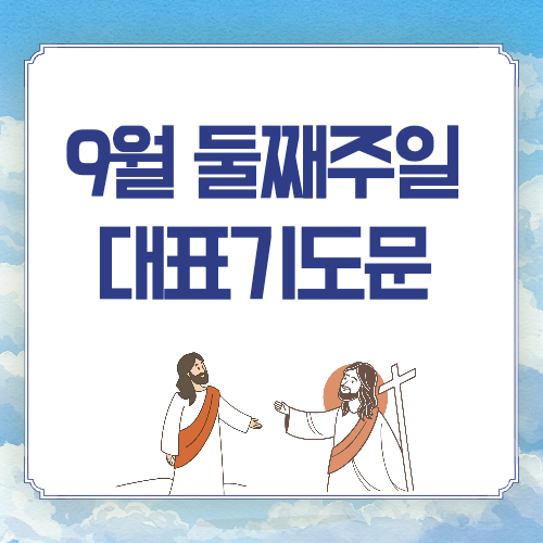 2025년 9월 둘째주일 낮예배 대표기도문