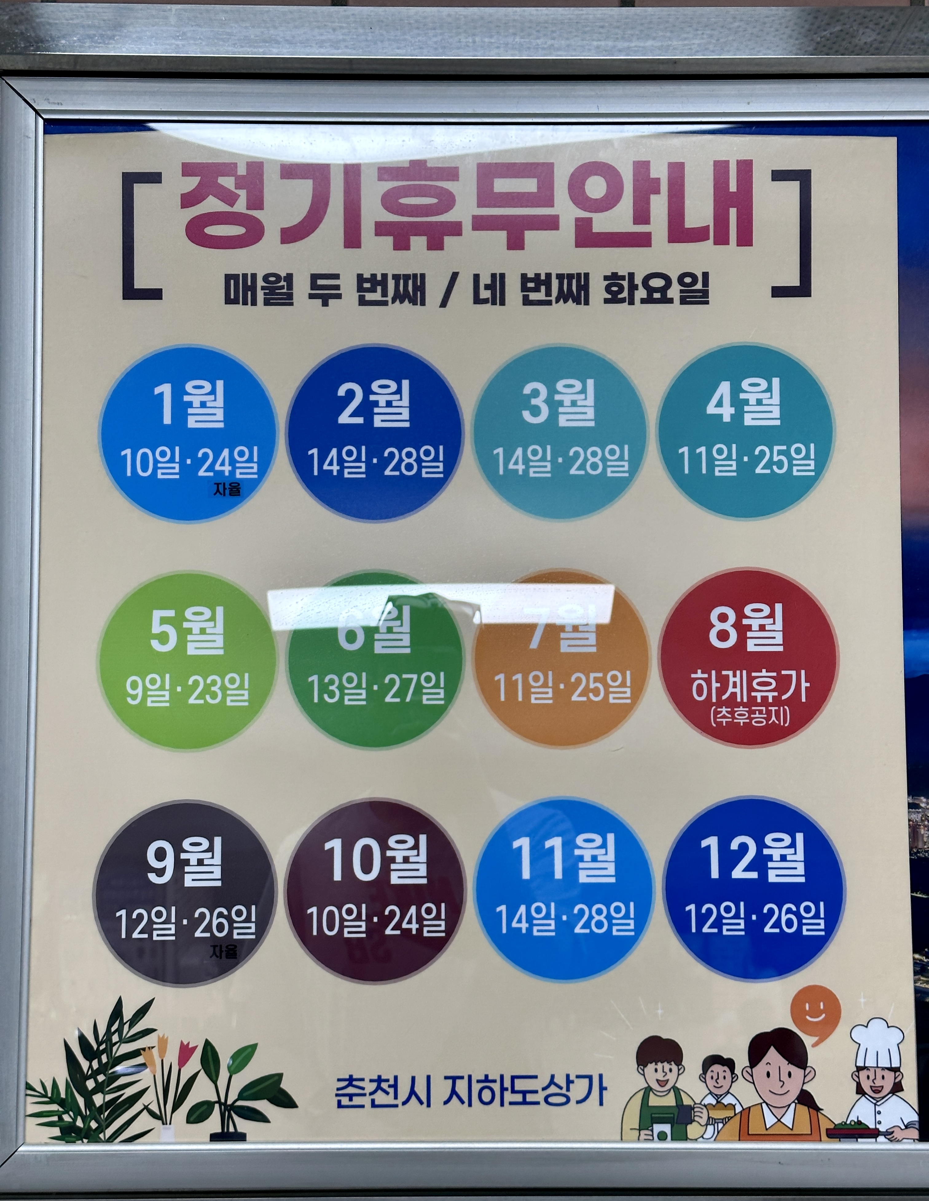 춘천지하상가 휴무안내