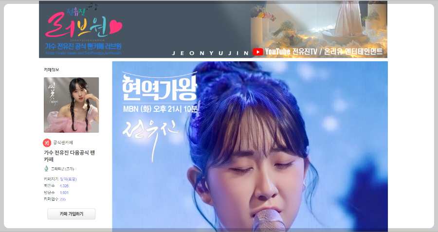 전유진 공식 팬카페 러브원