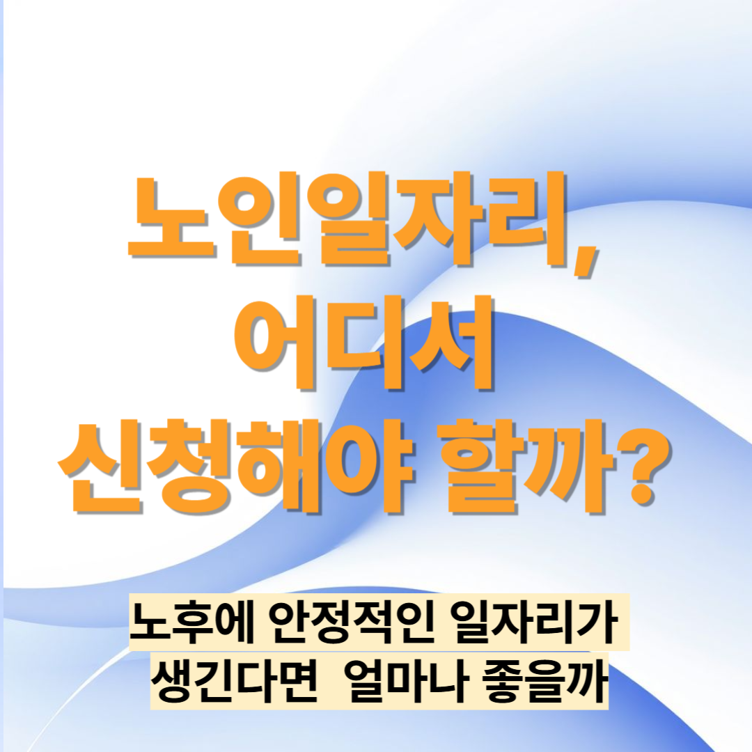 노인일자리, 어디서 신청해야 할까? 정부지원 플랫폼 총정리!