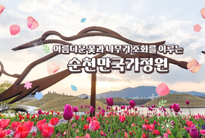 순천만 국가정원