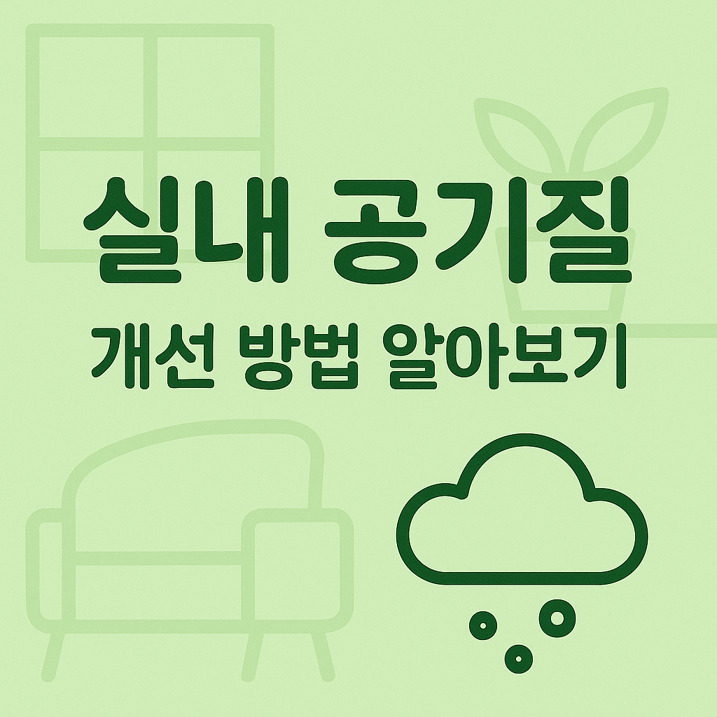 아침공기질, 실내공기질, CO2농도, VOC관리, 미세먼지관리, 실내환기, 아침환기, 공기청정기활용, 실내환경관리, 초미세먼지