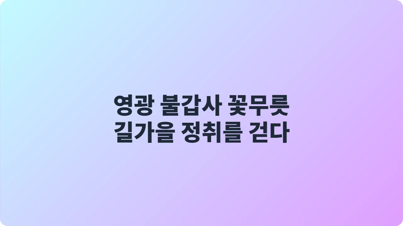 영광 불갑사 꽃무릇길 가을 정취를 걷다