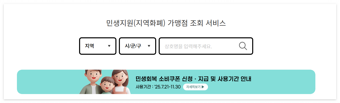 민생회복 소비쿠폰 사용처 검색하기
