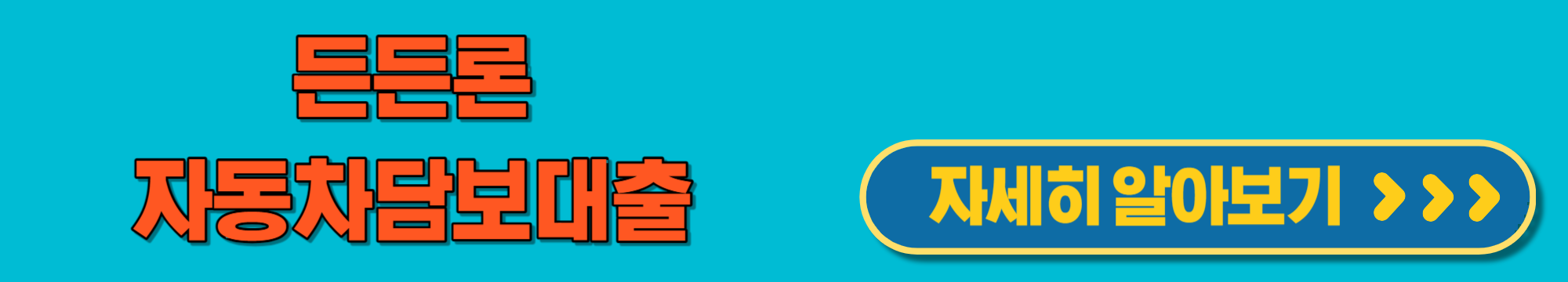 든든론자동차담보대출