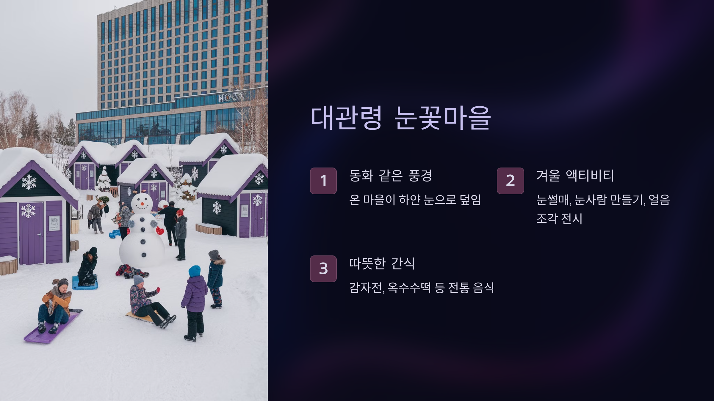 대관령 눈꽃마을