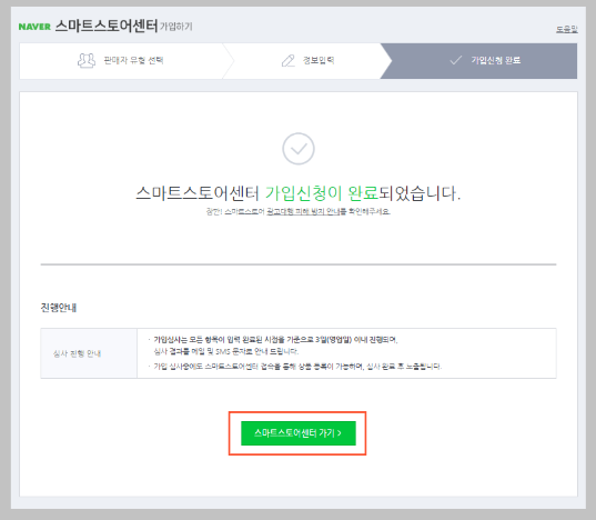 스마트스토어센터-가입완료
